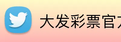 大发彩票官方网站 logo